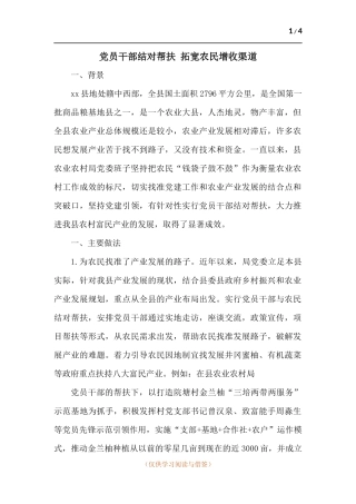 党员干部结对帮扶 拓宽农民增收渠道.docx