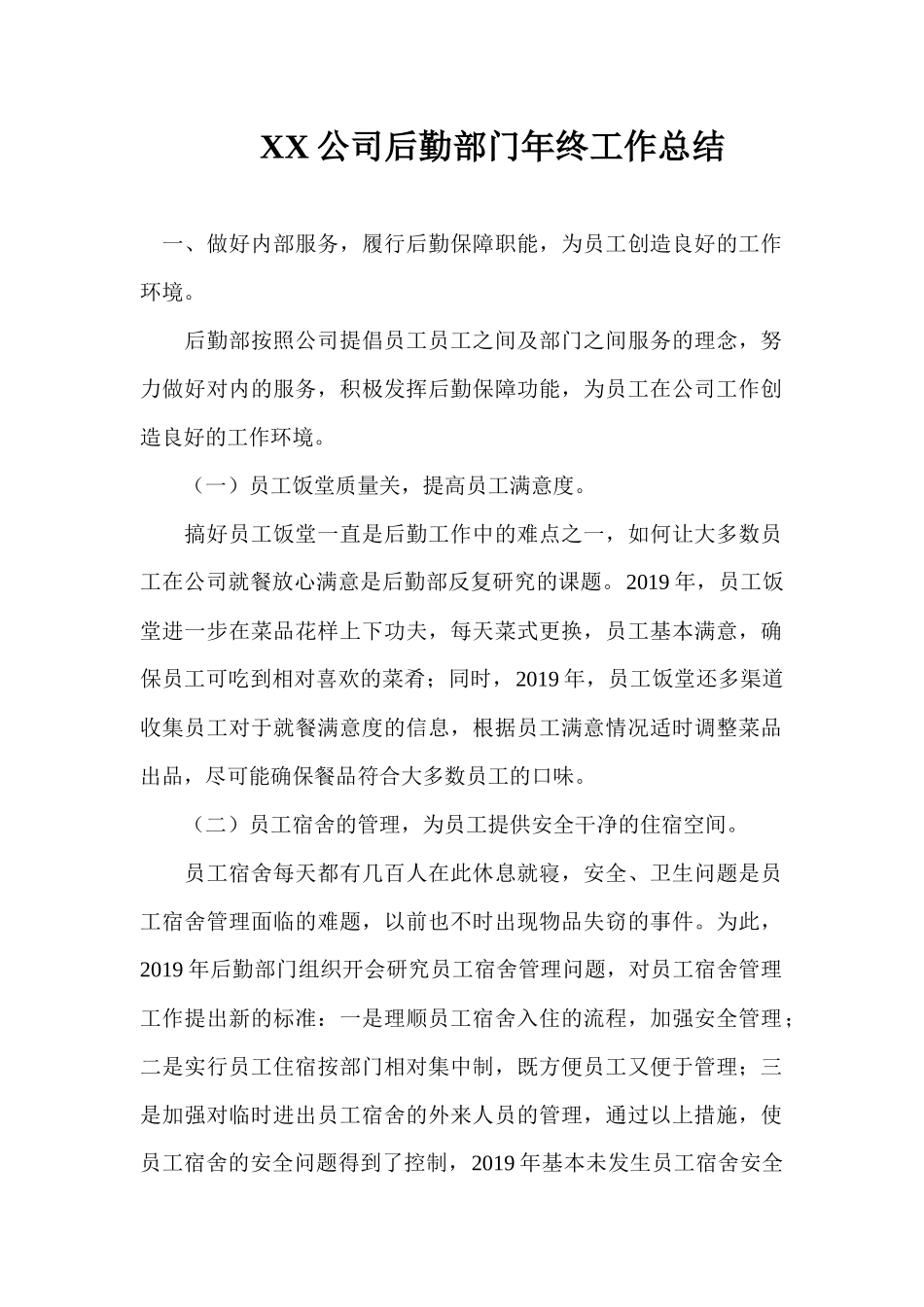 XX公司后勤部门年终工作总结.docx_第1页