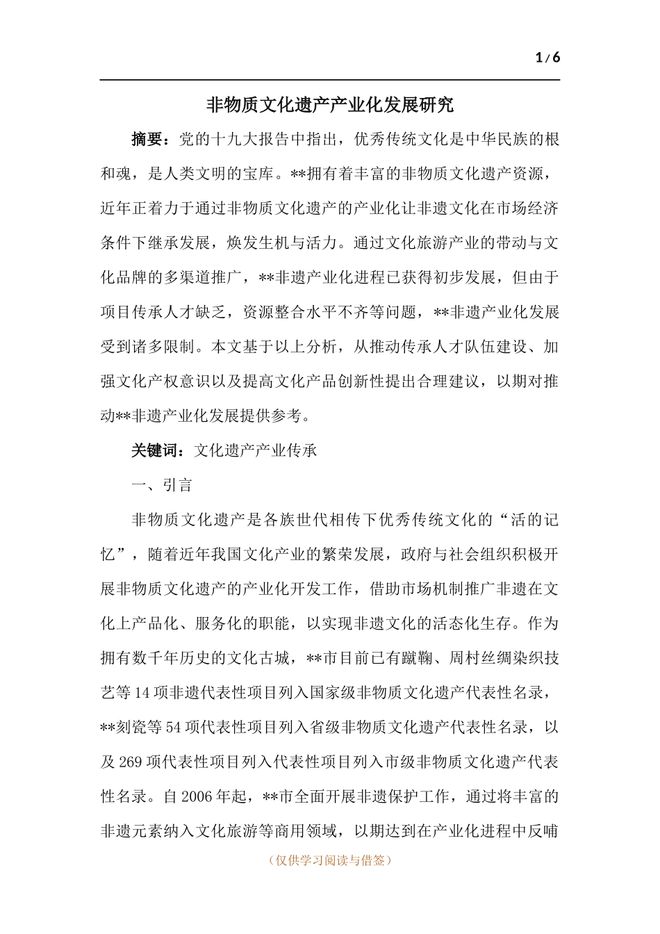 非物质文化遗产产业化发展研究.docx_第1页