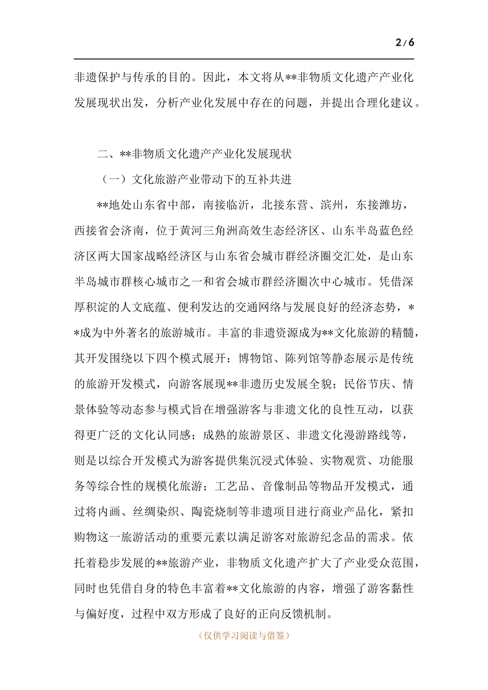 非物质文化遗产产业化发展研究.docx_第2页