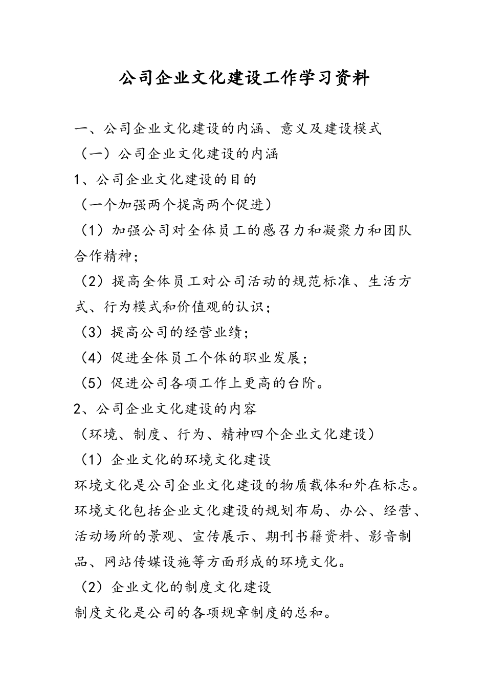 XX公司企业文化建设工作学习资料.docx_第1页