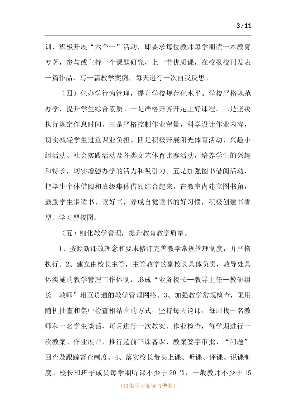 学校管理工作调研报告.docx_第3页