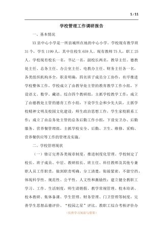 学校管理工作调研报告.docx
