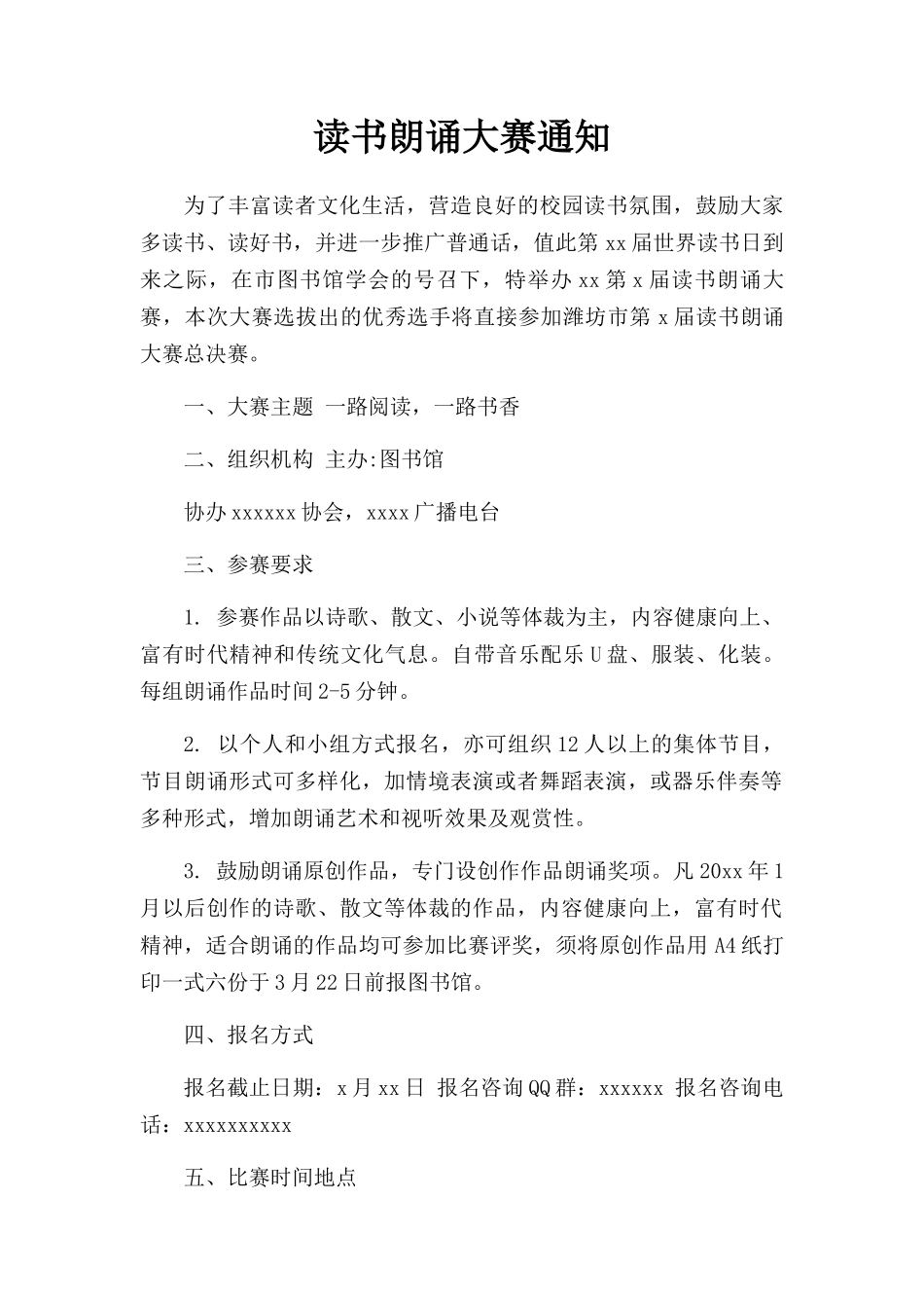 读书朗诵大赛通知.docx_第1页