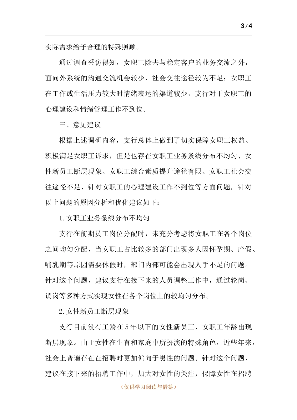女职工情况调研报告.docx_第3页