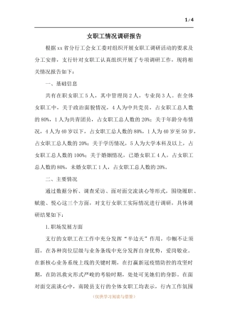 女职工情况调研报告.docx