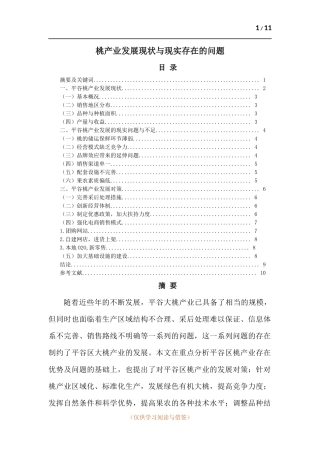 桃产业发展现状与现实存在的问题.docx