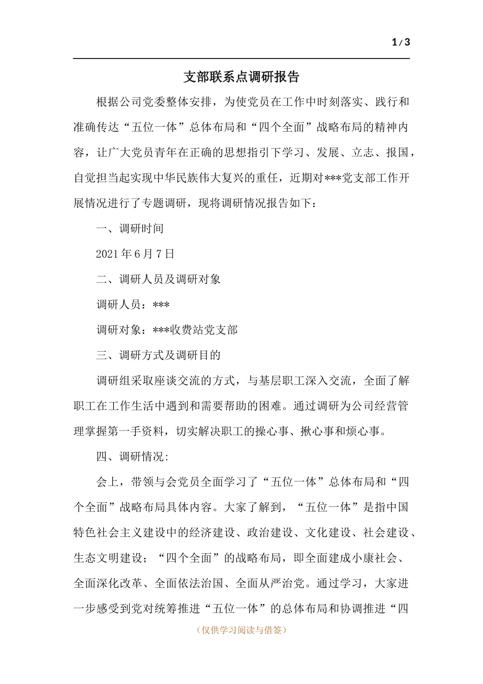 支部联系点调研报告.docx_第1页