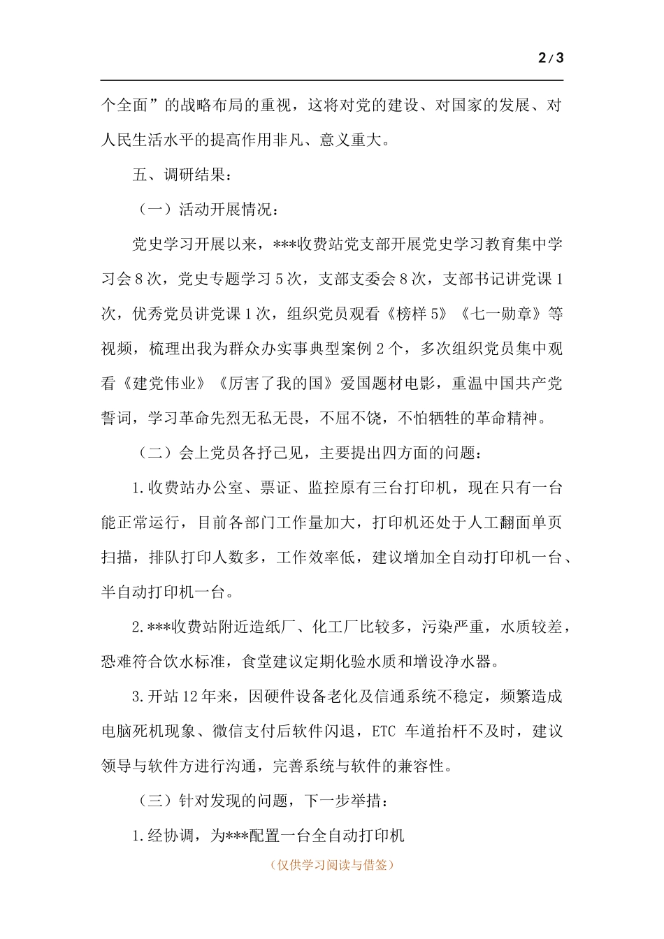 支部联系点调研报告.docx_第2页