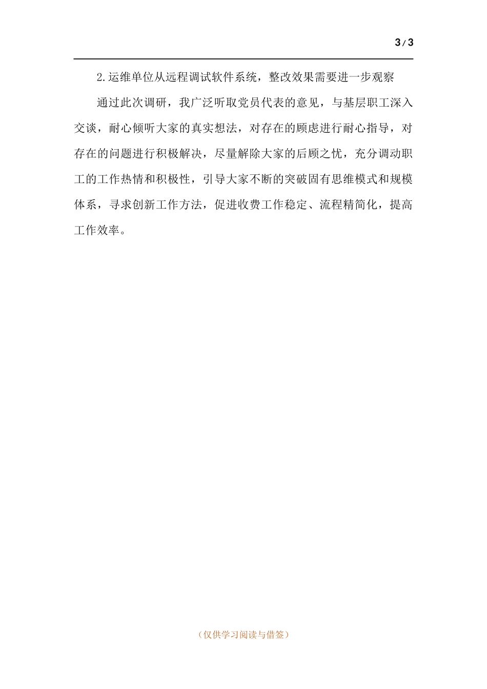 支部联系点调研报告.docx_第3页