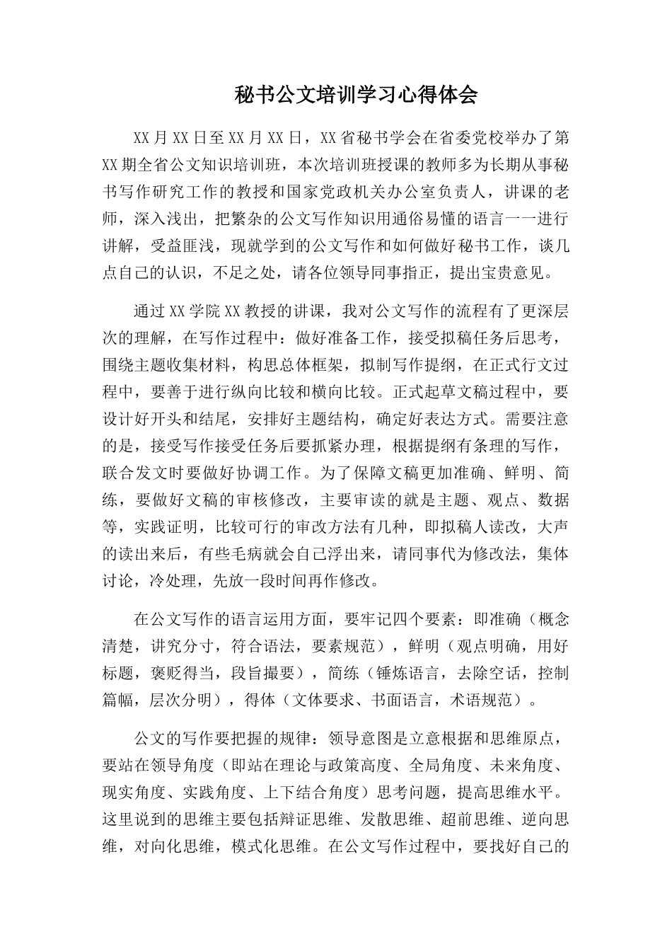 秘书公文培训学习心得体会.docx_第1页