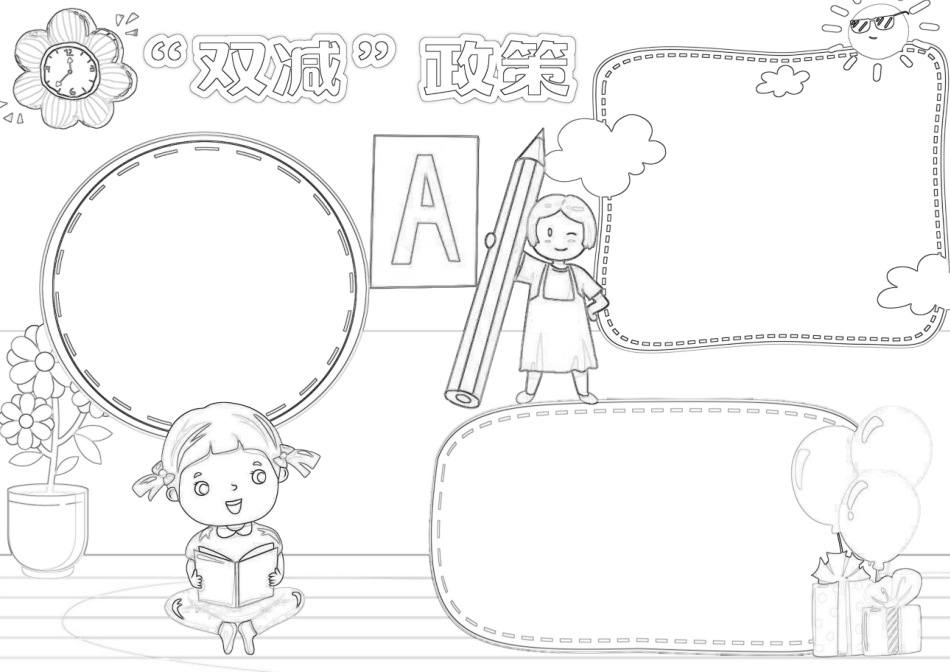 双减政策小报教育校园学生教师双减小报A4手抄报.docx_第2页