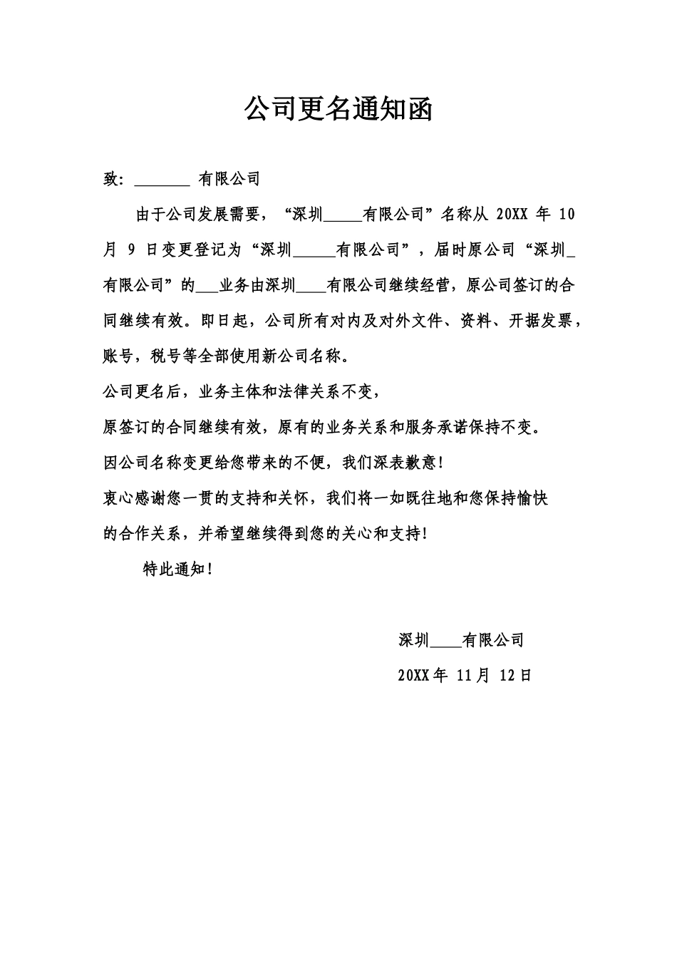 XX公司更名通知函模板.docx_第1页