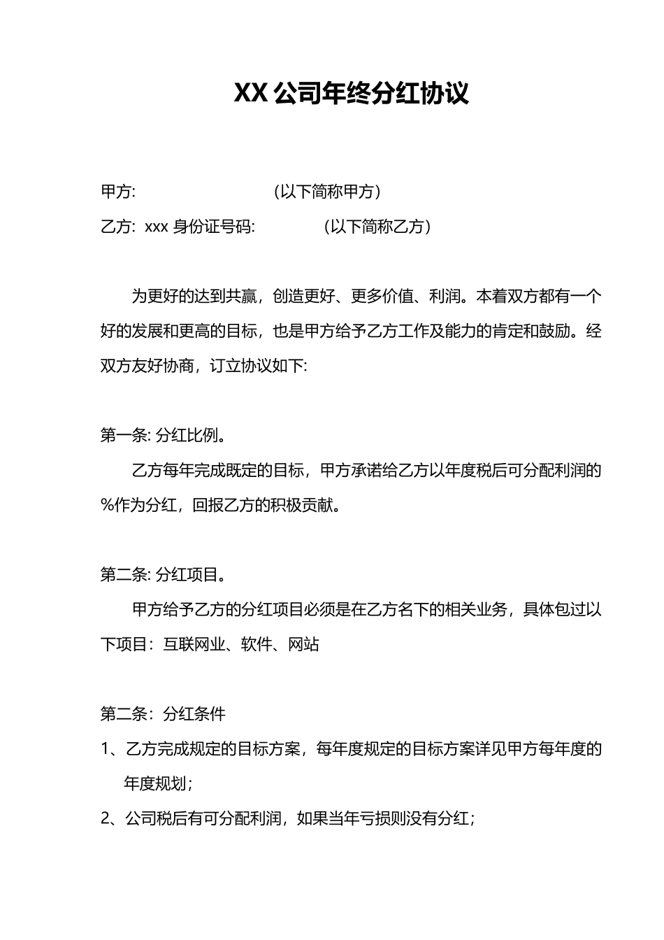 XX公司年终分红协议.docx_第1页