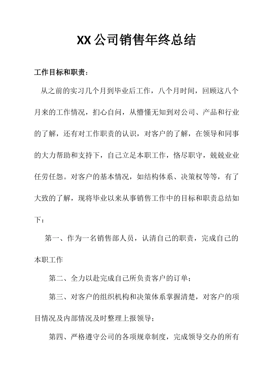 XX公司销售年终总结.docx_第1页