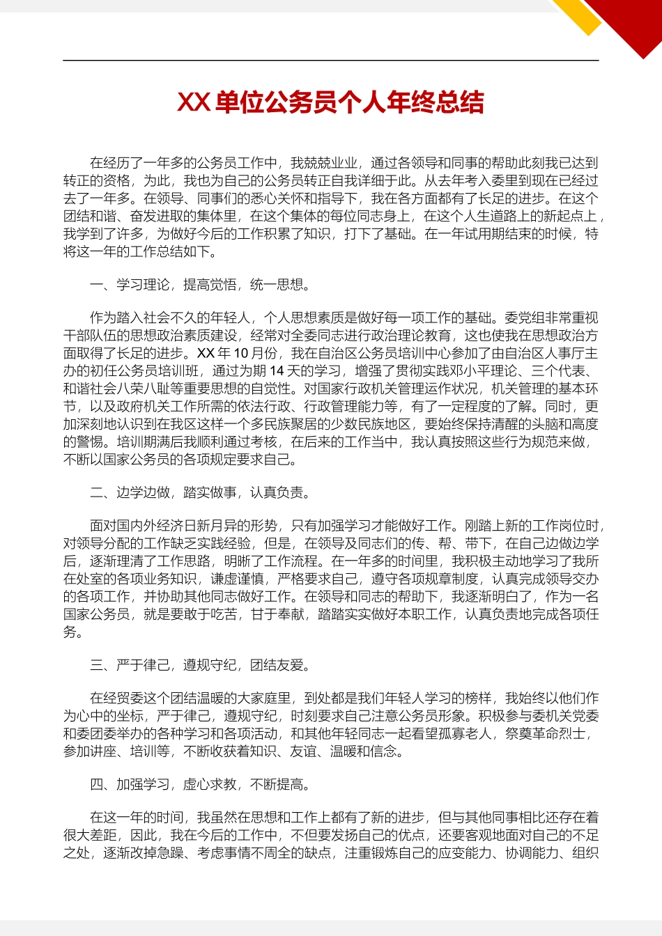 XX单位公务员个人年终总结.docx_第2页