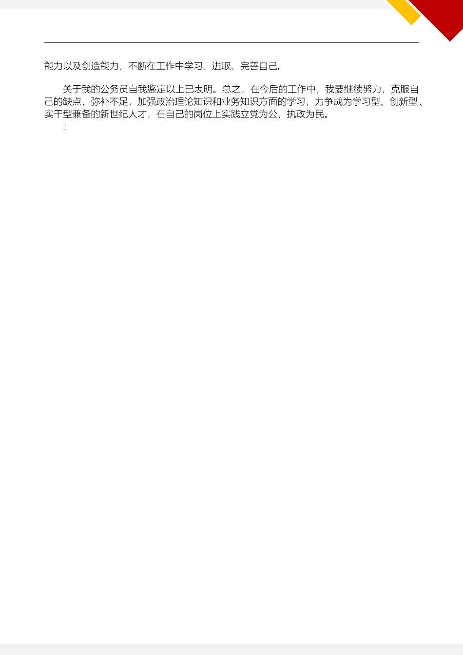 XX单位公务员个人年终总结.docx_第3页