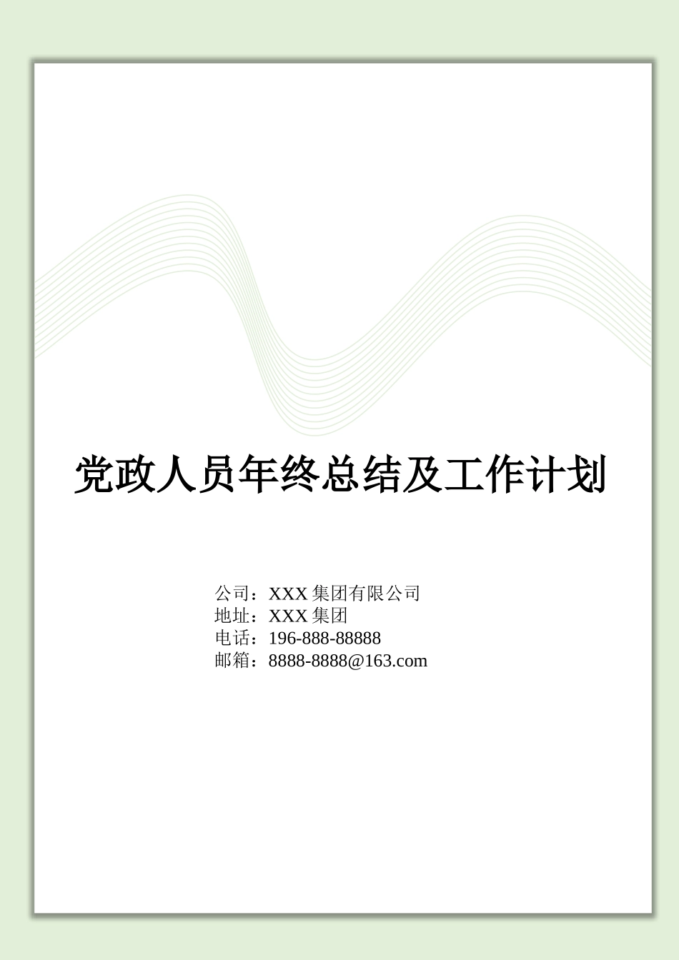 党政人员年终总结及工作计划.docx_第1页