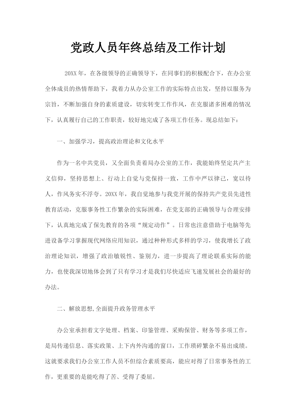 党政人员年终总结及工作计划.docx_第2页