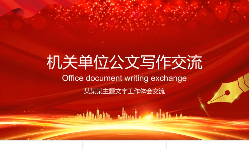 机关单位公文写作交流会座谈会培训课PPT课件（带内容）.pptx