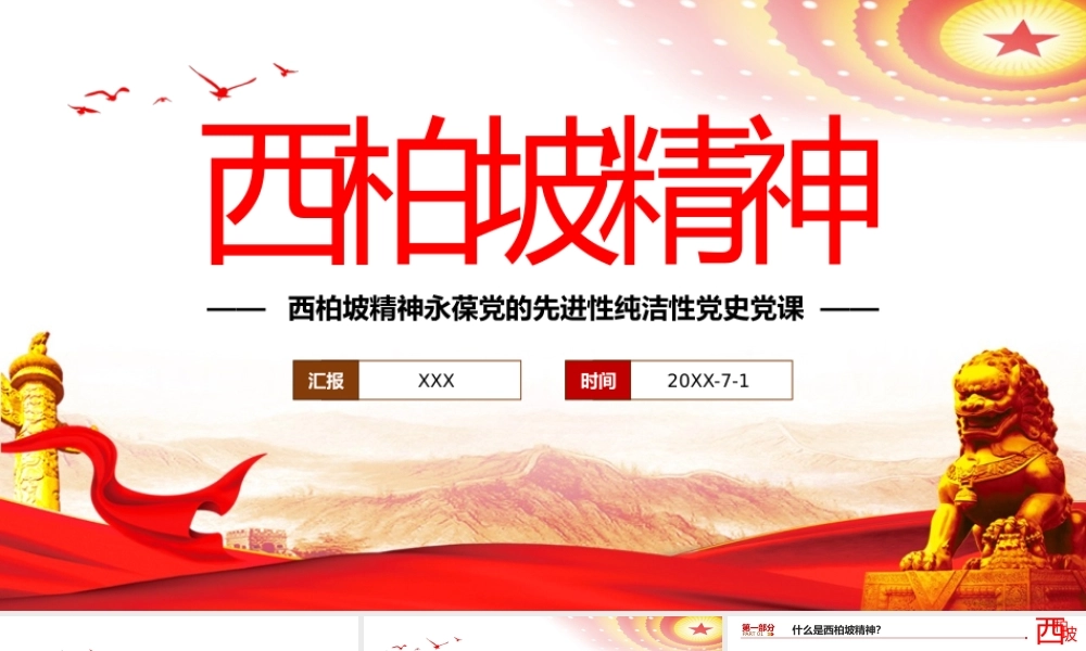 伟大精神谱系之西柏坡精神永葆党的先进性纯洁性党史党课PPT课件（带内容）.pptx
