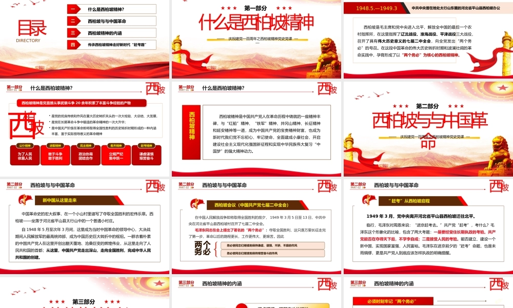 伟大精神谱系之西柏坡精神永葆党的先进性纯洁性党史党课PPT课件（带内容）.pptx