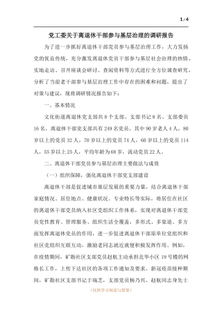 党工委关于离退休干部参与基层治理的调研报告.docx