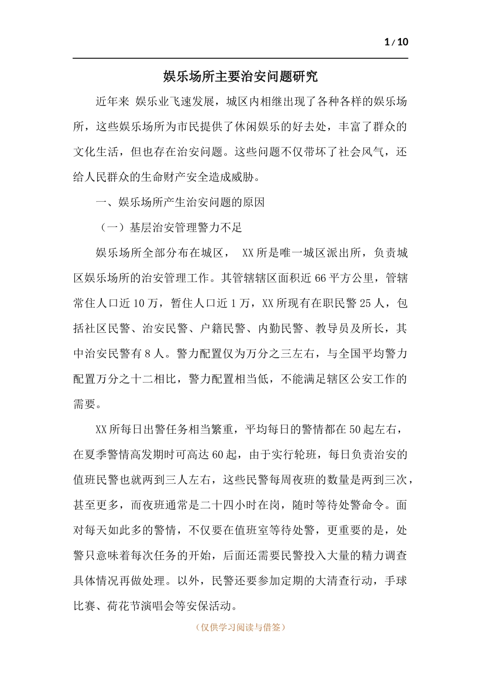 娱乐场所主要治安问题研究.docx_第1页