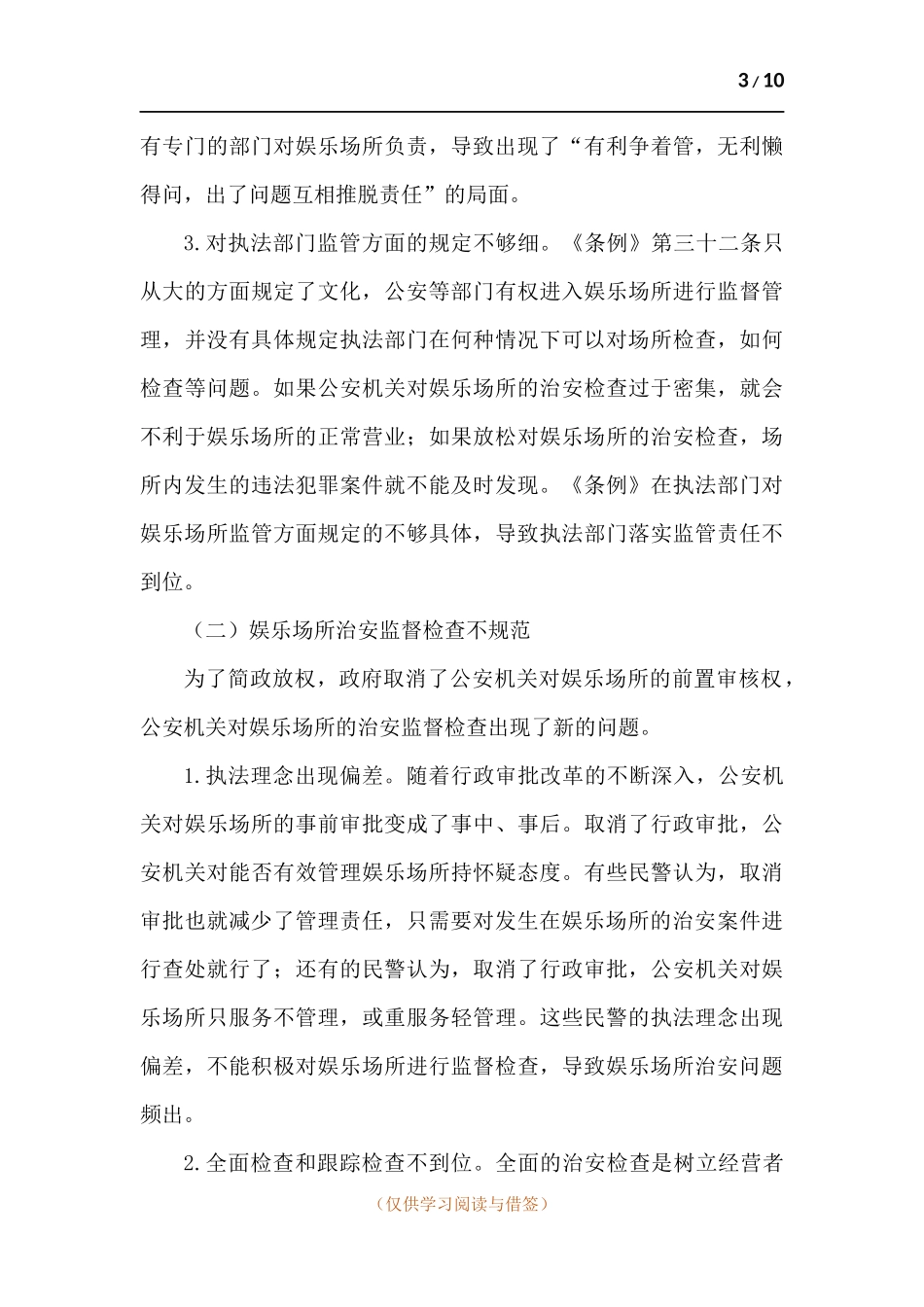 娱乐场所主要治安问题研究.docx_第3页
