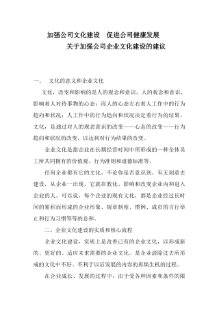 加强公司文化建设促进公司健康发展关于加强公司企业文化建设的建议.docx