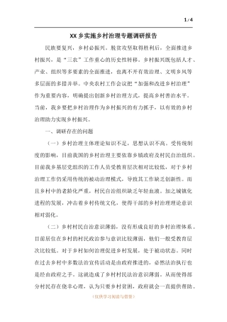 XX乡实施乡村治理专题调研报告.docx