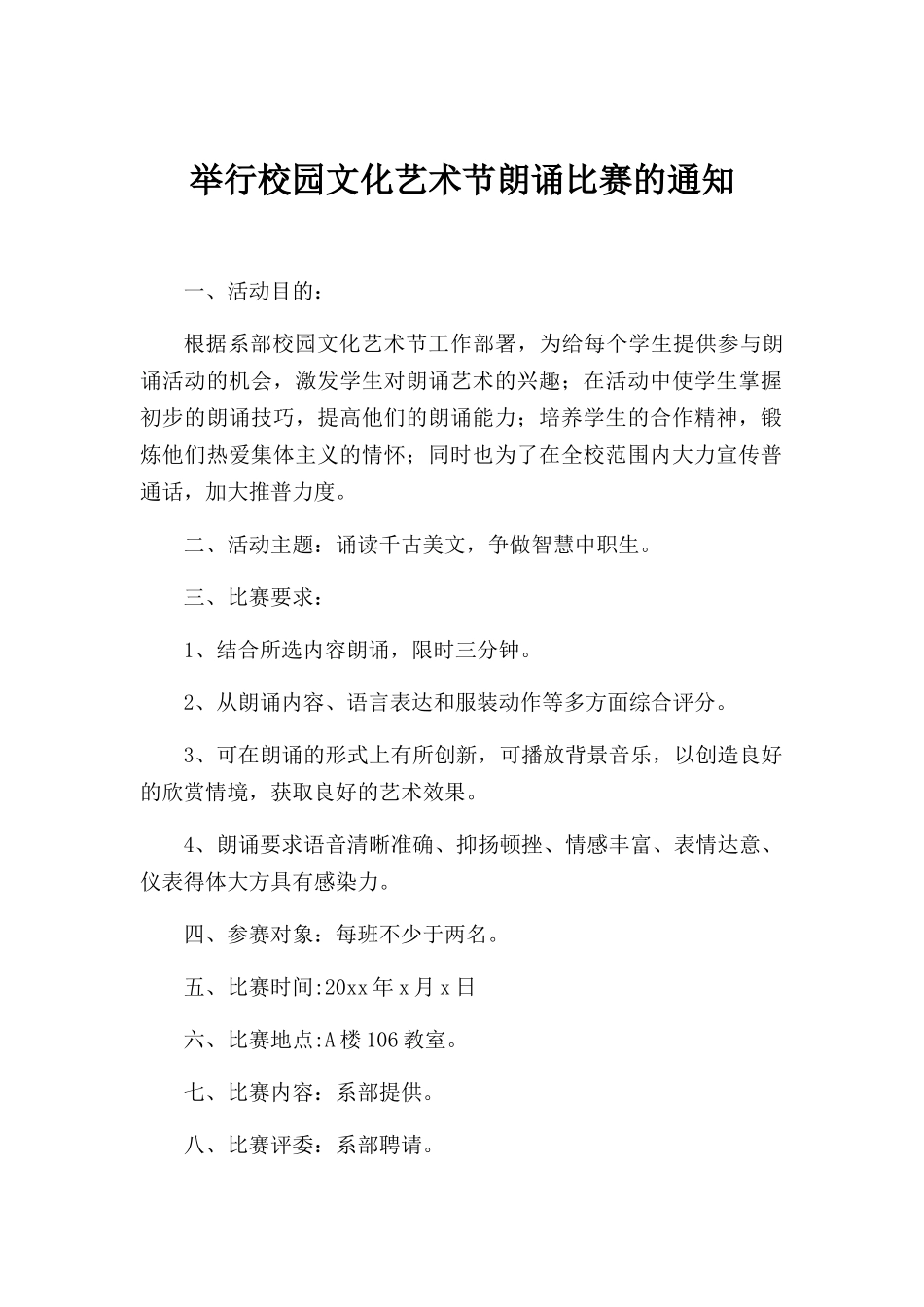 举行校园文化艺术节朗诵比赛的通知.docx_第1页