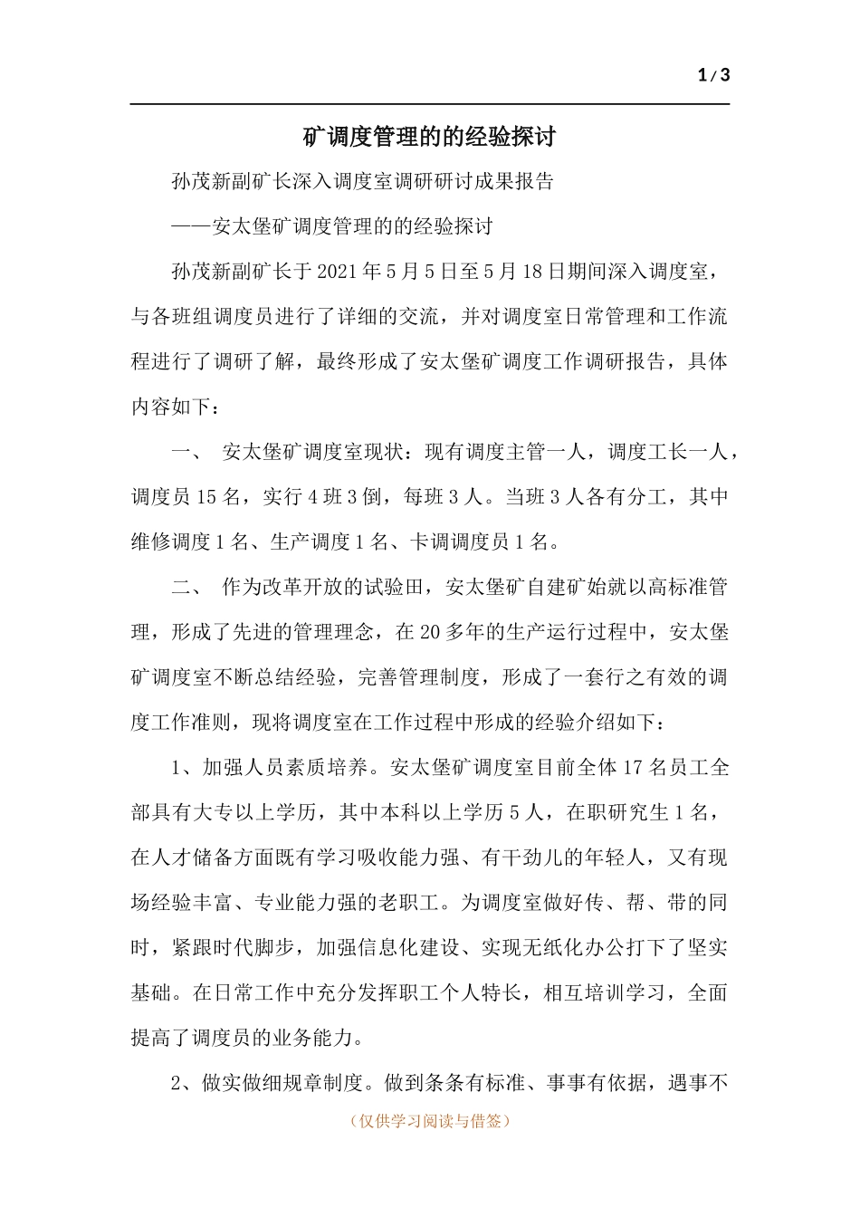 矿调度管理的的经验探讨.docx_第1页