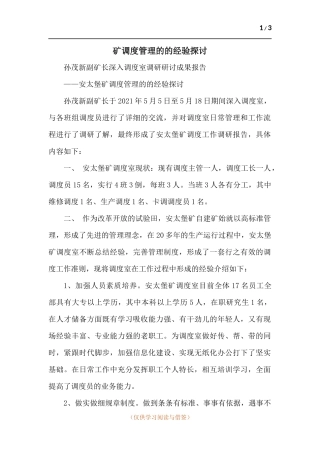 矿调度管理的的经验探讨.docx