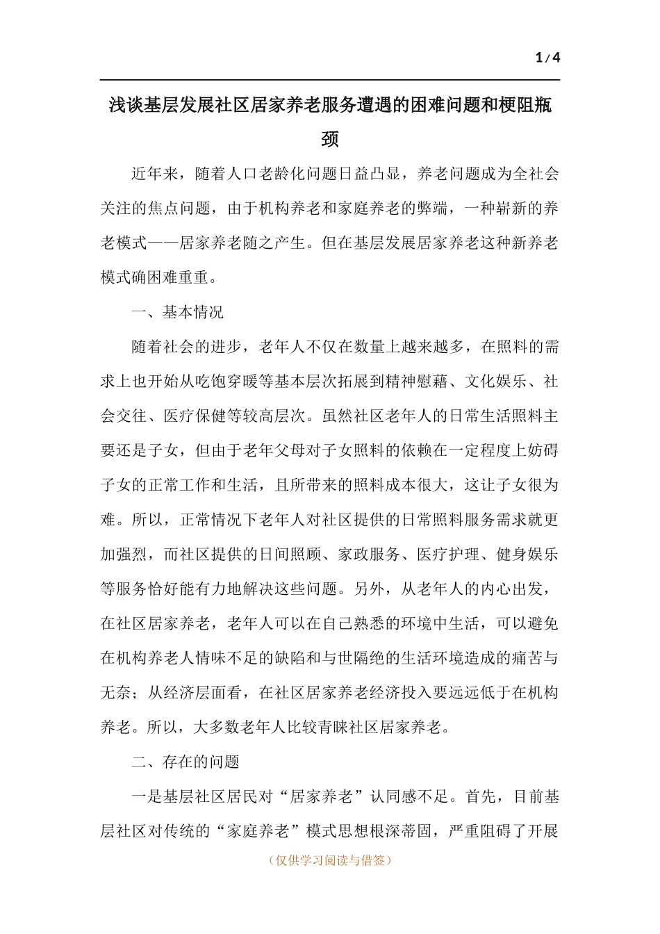 浅谈基层发展社区居家养老服务遭遇的困难问题和梗阻瓶颈.docx_第1页