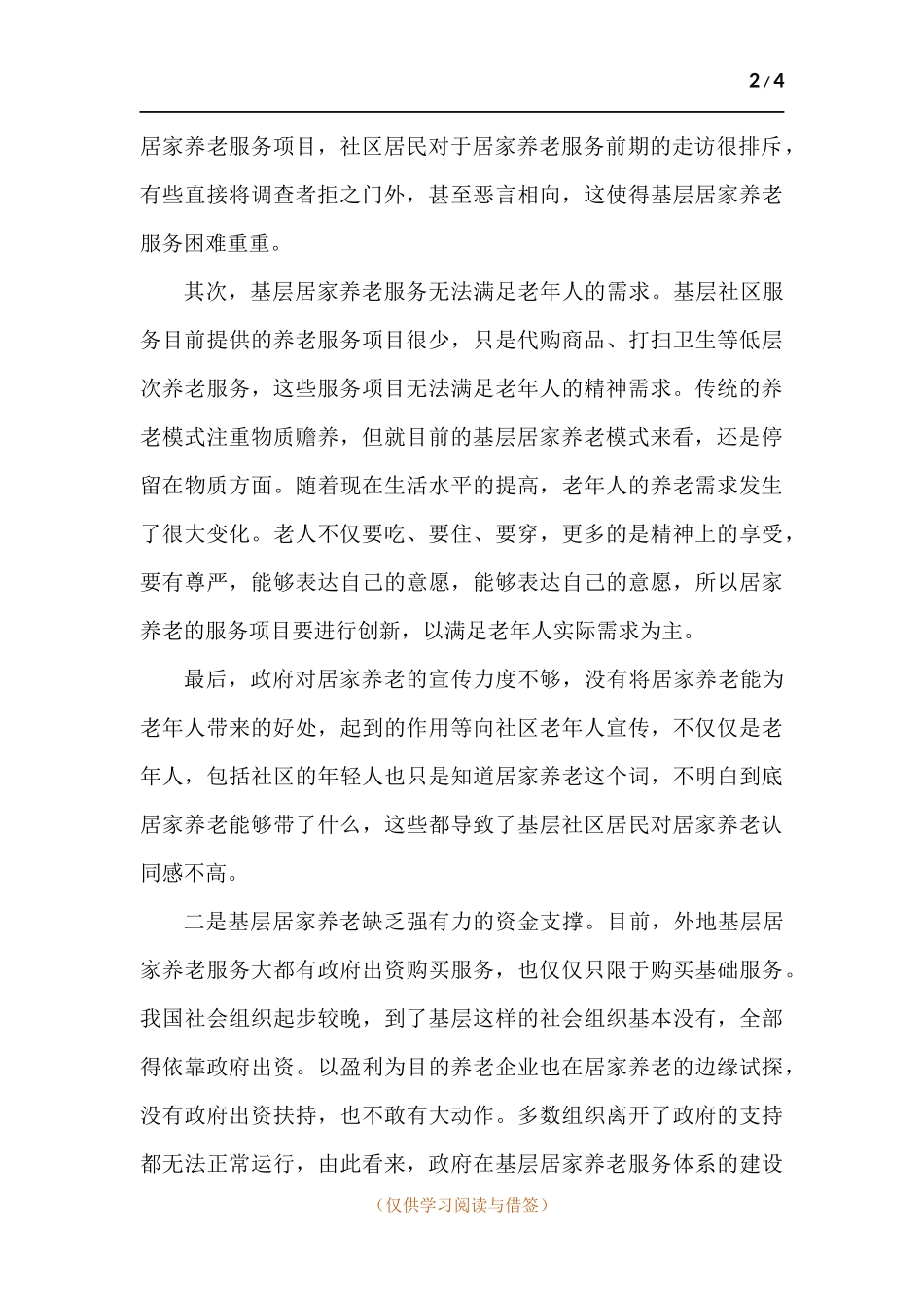 浅谈基层发展社区居家养老服务遭遇的困难问题和梗阻瓶颈.docx_第2页