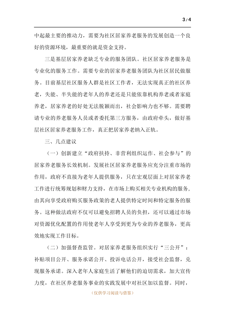 浅谈基层发展社区居家养老服务遭遇的困难问题和梗阻瓶颈.docx_第3页