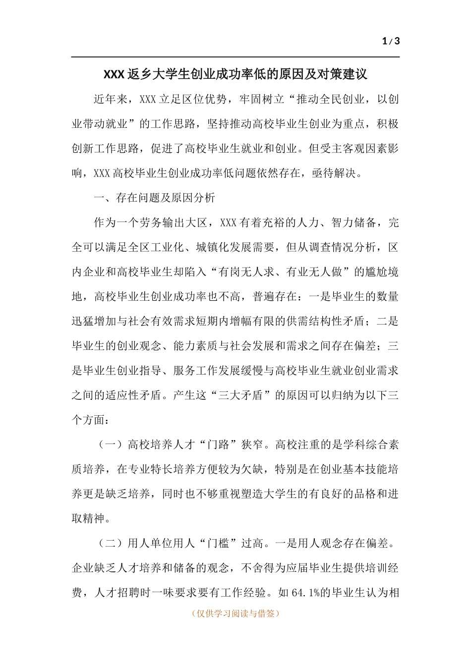 XXX返乡大学生创业成功率低的原因及对策建议.docx_第1页