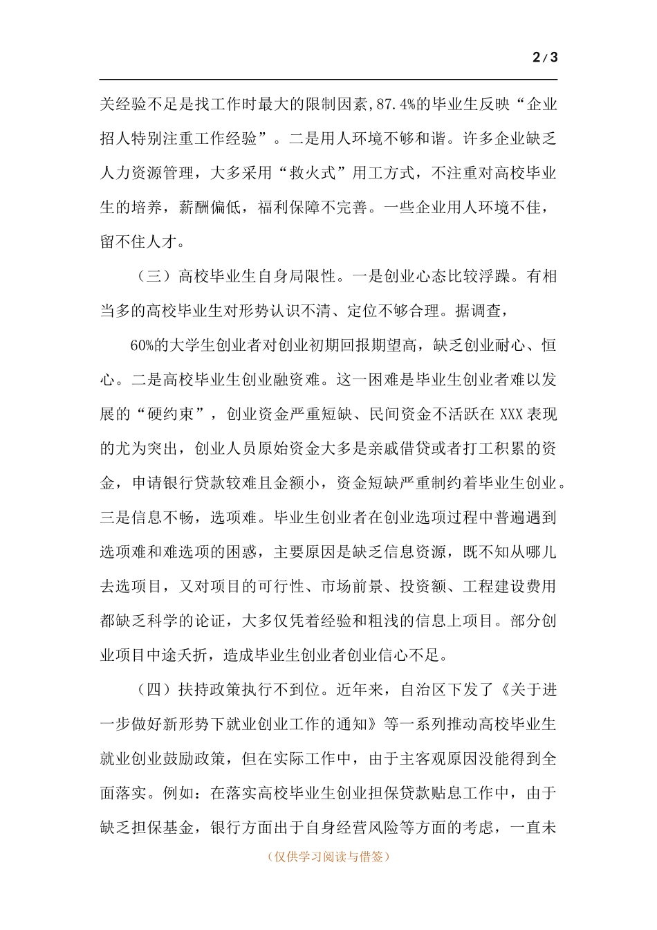 XXX返乡大学生创业成功率低的原因及对策建议.docx_第2页