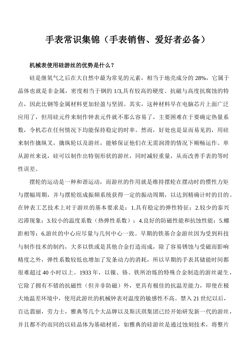 手表常识集锦（手表销售、爱好者必备）.docx_第1页
