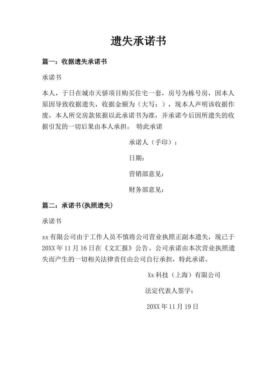 遗失承诺书模板.docx_第1页
