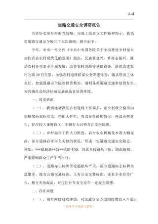 道路交通安全调研报告.docx