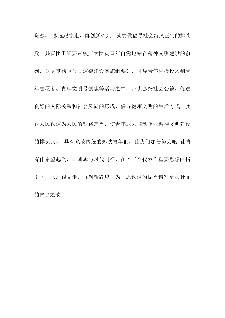 永远跟党走(演讲稿)演讲稿.docx_第3页