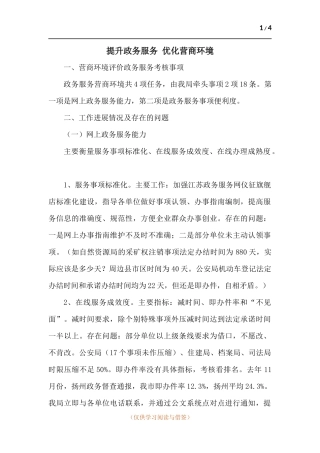 提升政务服务 优化营商环境.docx
