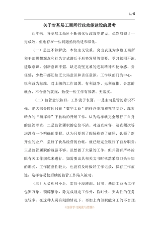 关于对基层工商所行政效能建设的思考.docx