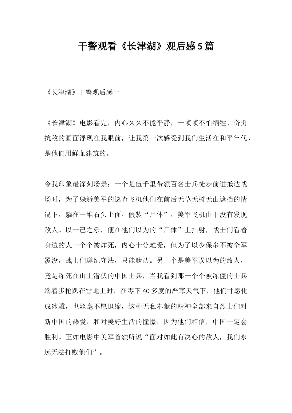 干警观看《长津湖》观后感5篇.docx_第1页