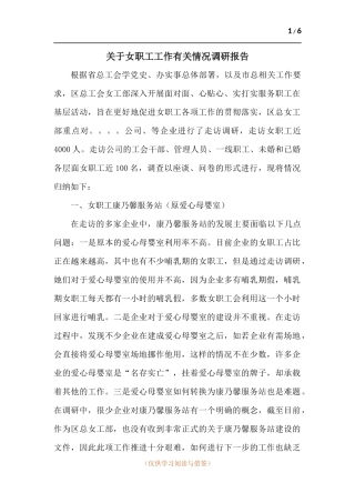 关于女职工工作有关情况调研报告.docx
