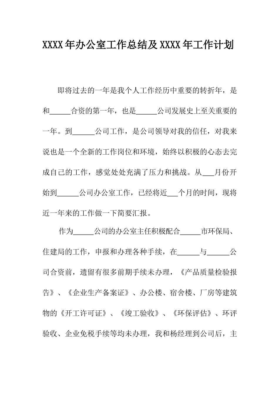 XXXX年办公室工作总结及XXXX年工作计划.docx_第1页