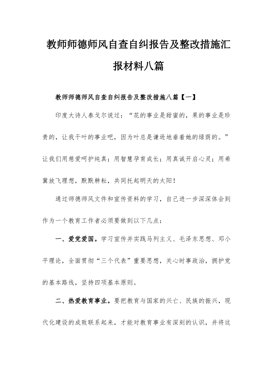教师师德师风自查自纠报告及整改措施汇报材料八篇.docx_第1页