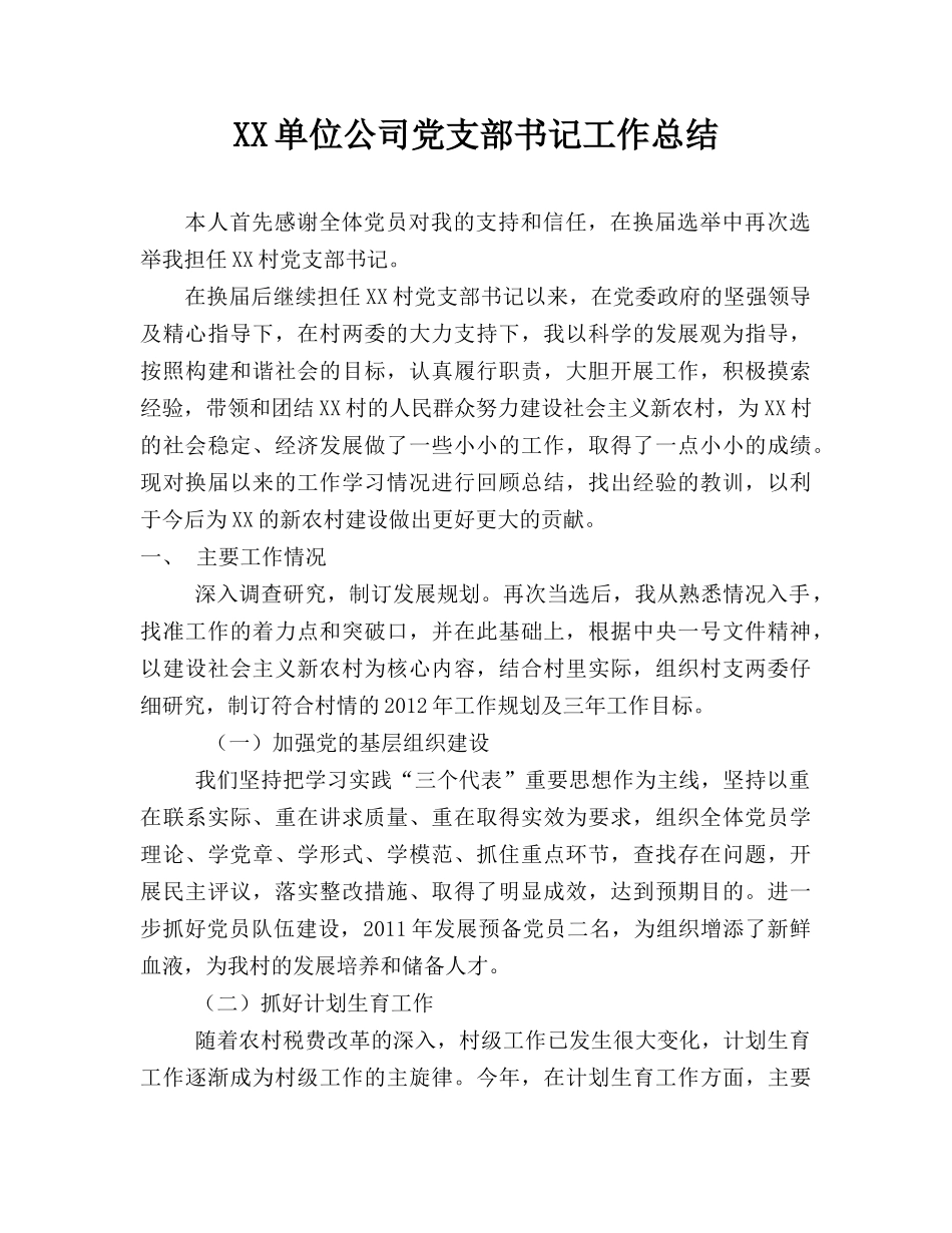 XX单位公司党支部书记工作总结.docx_第1页